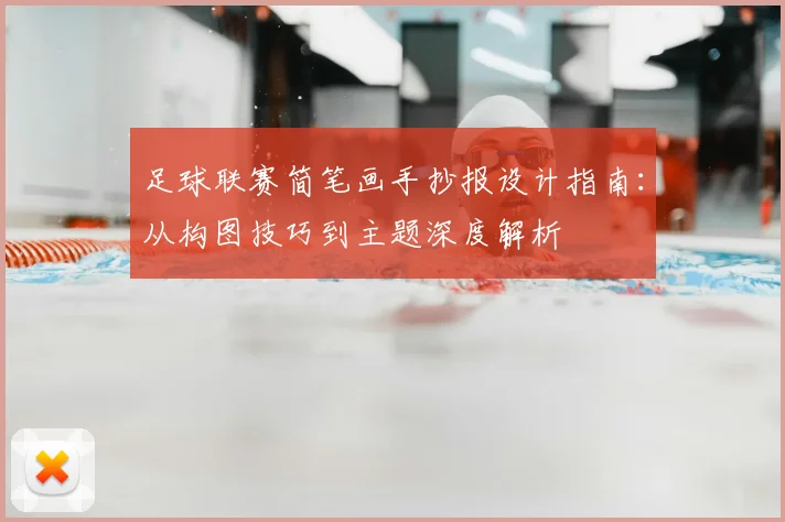 足球联赛简笔画手抄报设计指南：从构图技巧到主题深度解析