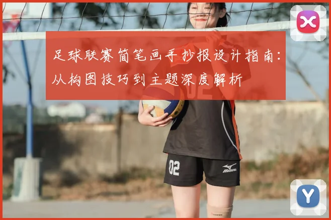 足球联赛简笔画手抄报设计指南:从构图技巧到主题深度解析