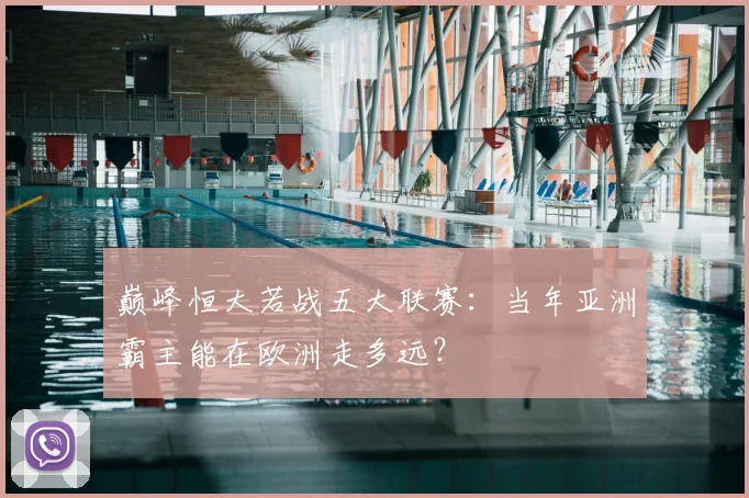 巅峰恒大若战五大联赛：当年亚洲霸主能在欧洲走多远？